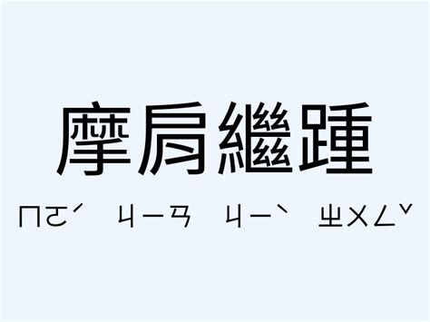 龍蟠虎踞相似詞|「龍蟠虎踞」意思、造句。龍蟠虎踞的用法、近義詞、反義詞有哪。